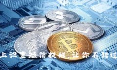 如何在Tokenim上设置短信提醒，让你不错过每一个