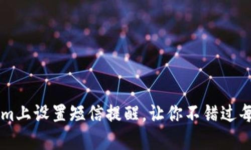如何在Tokenim上设置短信提醒，让你不错过每一个重要交易