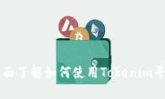 Tokenim用户教程：全面了解如何使用Tokenim平台进行