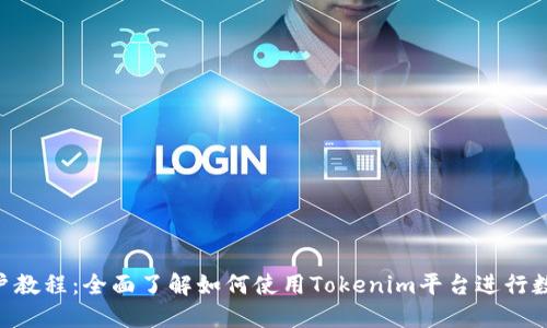 Tokenim用户教程：全面了解如何使用Tokenim平台进行数字资产管理