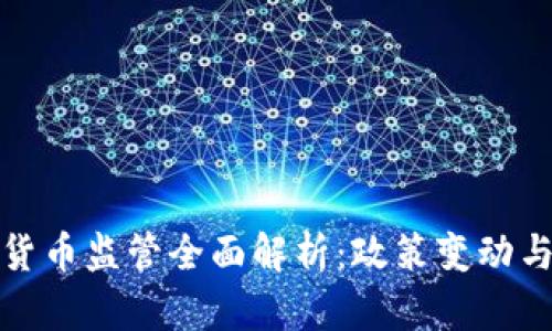泰国加密货币监管全面解析：政策变动与市场趋势