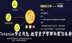Tokenim节点钱包：数字资产管理的最佳选择