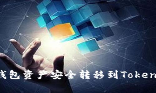 如何将麦子钱包资产安全转移到Tokenim：完整指南