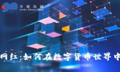 加密货币网红：如何在数字货币世界中站稳脚跟