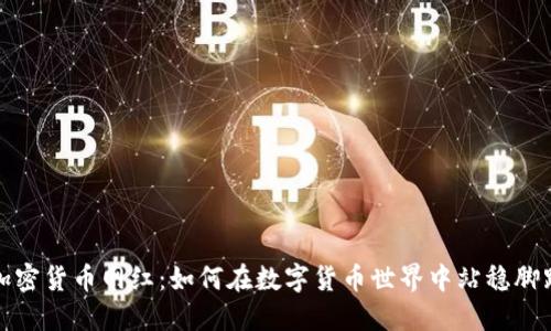 加密货币网红：如何在数字货币世界中站稳脚跟