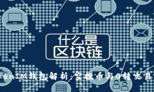 2023年TokenIM钱包解析：空投币与0转交易的全面指南