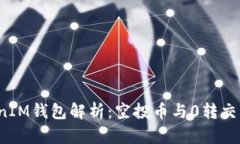 2023年TokenIM钱包解析：空投币与0转交易的全面指