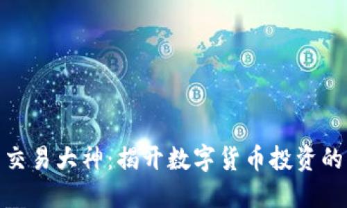 加密货币交易大神：揭开数字货币投资的神秘面纱