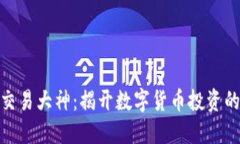 加密货币交易大神：揭开数字货币投资的神秘面