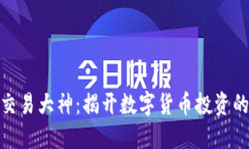 加密货币交易大神：揭开数字货币投资的神秘面纱
