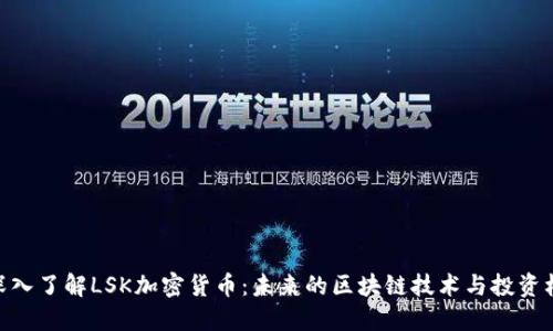 : 深入了解LSK加密货币：未来的区块链技术与投资机会
