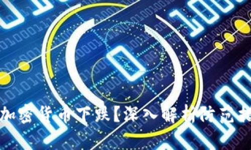如何有效防止加密货币下跌？深入解析防范措施与市场原理