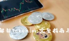 如何有效解锁Tokenim：完整指南与常见问答