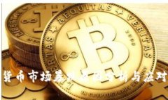 加密货币市场暴跌原因分析与应对策略