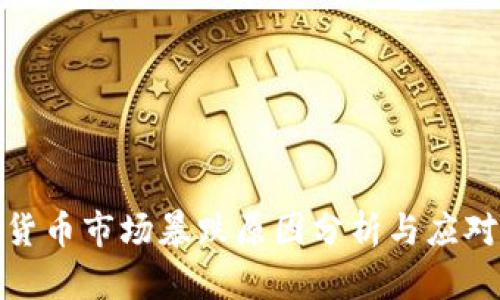 加密货币市场暴跌原因分析与应对策略