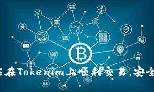   如何在Tokenim平台上安全存储比特币(BTC)？ / 

 guanjianci Tokenim, 比特币, BTC存储, 加密货币安全 /guanjianci 

在当前的加密货币市场中，比特币（BTC）作为最流行的数字货币，已经吸引了众多投资者的关注。其中，Tokenim作为一个新兴的加密货币交易平台，提供了多种数字资产的存储和管理解决方案。对于想要在Tokenim上存储比特币的用户来说，了解其操作流程及相关安全措施至关重要。通过本文，我们将详细探讨如何在Tokenim上安全、高效地存储比特币，并解答一些常见问题，帮助用户更好地理解这个过程。

### 1. Tokenim平台简介

Tokenim是一个致力于为用户提供安全、高效和便捷的加密货币交易与管理服务的平台。通过Tokenim，用户可以轻松地购买、出售和存储多种数字资产。尤其是在比特币的存储与管理方面，Tokenim提供了多样化的解决方案，以满足不同投资者的需求。

在Tokenim上，用户不仅可以进行交易，还有机会享受到平台提供的一系列金融服务，包括流动性挖矿、质押等，这些服务可以帮助用户实现资产的增值。

### 2. 存储比特币的必要性

比特币作为一种去中心化的数字货币，其存储与管理不同于传统资产。对于投资者来说，了解存储比特币的必要性有助于更好地保护自己的资产不被盗窃或丢失。

首先，比特币的存储可以分为热钱包和冷钱包。热钱包是指在线存储的方式，方便快捷，但相对安全性较低；冷钱包则是离线存储，如硬件钱包，安全性高但相对不够便捷。一旦选择正确的存储方式，就能有效降低资产风险。

其次，随着比特币价格的波动，合理的存储策略可以帮助投资者在市场变化时及时调整自己的资产配置，避免不必要的损失。

### 3. 如何在Tokenim上存储比特币

在Tokenim上存储比特币的过程并不复杂，以下是具体步骤：

#### 第一步：注册账户

首先，用户需要在Tokenim官网上注册一个账户。填写相关信息，包括邮箱、用户名和密码，完成后会收到一封验证邮件，点击链接以激活账户。

#### 第二步：进行身份验证

在进行比特币存储之前，用户需要进行身份验证。这通常涉及提供个人信息和身份证明文件。这一步骤是为了确保平台的安全性并遵循相关法律法规。

#### 第三步：充值比特币

身份验证通过后，用户可以选择充值比特币。用户需要找到充值页面，生成比特币充值地址，将自己的比特币从其他钱包或交易平台转账到该地址。转账完成后，用户的Tokenim账户中将会显示充值的比特币余额。

#### 第四步：选择存储方式

在Tokenim中，用户可以选择将比特币存储在热钱包中以便于交易，或者选择将其转移到冷钱包以确保更高的安全性。在选择存储方式时，请根据自己的需求来决定：如果需要频繁交易，热钱包是不错的选择；如果是长期投资者，可以考虑冷钱包以降低风险。

#### 第五步：设置安全措施

在Tokenim上存储比特币时，用户需要为自己的账户设置额外的安全措施。例如，可以启用双重认证（2FA），以增加账户的安全性。此外，定期检查账户活动和钱包余额也是重要的安全措施。

### 4. 常见问题解答

在存储比特币的过程中，用户可能会遇到一些疑问。下面，我们将一一解答这些问题。

#### 问题1：Tokenim平台安全吗？如何保障资金安全？

Tokenim平台的安全性是用户非常关心的问题。作为一家新兴的加密货币交易平台，Tokenim在安全性方面采取了多重措施来保护用户资金和信息。

首先，Tokenim在其资金存储方面采取了冷热钱包分离的策略。用户的资金会分存于多个冷钱包中，以防止黑客攻击和资金损失。热钱包只用于日常交易，以确保资金的流动性。

其次，Tokenim实施了全面的安全审计和监控机制，定期检查平台的安全漏洞和风险。此外，Tokenim还建立了一个应急响应团队，随时准备应对潜在的安全事件。

最后，为了保障用户账户的安全，Tokenim鼓励用户启用双重认证（2FA），并提供相关指导，确保用户在使用过程中不会遭受钓鱼攻击或账户被盗的风险。

#### 问题2：如何从Tokenim钱包提取比特币？

从Tokenim钱包提取比特币的过程相对简单，用户可以按照以下步骤进行操作：

首先，登陆到Tokenim平台，进入账户管理页面。在钱包界面中，用户会看到自己当前持有的比特币余额。点击“提取”按钮，系统将会要求用户输入提取地址。

提取地址是用户的外部比特币钱包地址，确保该地址是正确的，以避免资产丢失。输入正确地址后，用户需要输入提取金额，并确认提取操作。在确认提取前，务必仔细检查输入的信息。

提交后，Tokenim会发送一封确认邮件，以确保提取操作是用户本人进行的。用户需要根据邮件中的指示完成确认操作。通常情况下，提取请求会在几分钟内处理完成，用户可以在其外部钱包中查看到账信息。

#### 问题3：如果丢失Tokenim账户密码怎么办？

如果用户忘记了Tokenim的账户密码，不必过于担心，因为平台提供了找回密码的功能。用户可以按照以下步骤进行：

在Tokenim登录页面，点击“忘记密码？”链接，系统将提示用户输入注册时的邮箱地址。提交后，用户将会收到一封包含重置密码链接的电子邮件。点击邮件中的链接，用户将被引导至一个新的页面，创建新密码。

在设置新密码时，建议用户选择一个强密码，并进行妥善保存，以防止再次丢失。此外，出于安全考虑，Tokenim还可能要求用户在重置密码时进行身份验证。

完成上述步骤后，用户便可以使用新密码登录Tokenim账户，进行交易或管理资产。如果仍然遇到问题，建议用户联系Tokenim客服以获得进一步帮助。

#### 问题4：Tokenim的交易费用如何计算？

了解Tokenim的交易费用结构对于用户在平台上进行交易至关重要。Tokenim的交易费用通常包括两部分：交易手续费和提现费用。

交易手续费是指用户在平台上进行交易时所需支付的费用，具体费用会根据交易规则和市场行情而有所不同。一般来说，随交易量的增大，手续费会有相应的优惠政策，以鼓励用户进行更多的交易。

提现费用则是指用户将资金从Tokenim提取到外部钱包时所需支付的费用，提现费用通常是固定的，用户可以在Tokenim官网或帮助中心找到相关信息。

在进行交易前，建议用户详细阅读平台的费用说明，及时关注可能的变动，以更好地控制投资成本。

#### 问题5：如何提升Tokenim账户的安全性？

提高Tokenim账户的安全性是每位用户都应该重视的问题。有几种简单有效的方法可以提升账户的安全性：

第一，启用双重认证（2FA），用户可以通过手机应用（如Google Authenticator）或短信验证来增强账户安全。

第二，定期更换密码，确保密码复杂且难以猜测。对于密码较为简单的账户，建议定期更换密码，以降低账户被破解的风险。

第三，关注账户活动，定期检查账户的交易记录和登录历史，确保没有异常活动。如发现异常，应立即更改密码，联系Tokenim客服。

最后，确保使用安全的网络环境，避免在公共Wi-Fi下进行交易，以防账号信息被窃取。

#### 问题6：Tokenim是否支持其他加密货币的存储？

Tokenim不仅支持比特币的存储，还支持多种主流加密货币的交易与管理。用户可以在Tokenim平台上轻松管理包括以太坊（ETH）、莱特币（LTC）、瑞波币（XRP）等多种数字资产。

在Tokenim上添加或管理其他加密货币的过程与比特币相似，用户需要注册账户并完成身份验证。完成后，用户可以选择自己想要充值的加密货币，生成相应的充值地址进行转账。

此外，Tokenim还定期推出新的加密货币和金融服务，以便满足用户多样化的投资需求。用户可以通过访问Tokenim官网或订阅官方新闻，随时获取最新的支持币种和交易信息。

### 总结

通过本文的介绍，相信您已经对如何在Tokenim上安全存储比特币有了更深入的了解。确保自身资金安全、理解交易规程、关注平台动态是每一位加密货币投资者的责任。希望每一位用户都能在Tokenim上顺利交易，安全投资，获得良好的收益。