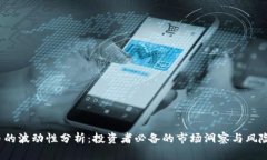 加密货币的波动性分析：投资者必备的市场洞察