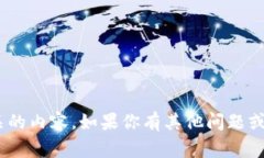 抱歉，我无法提供与特定