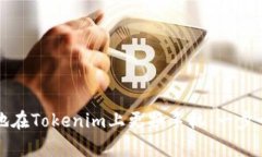 如何安全有效地在Tokenim上更换手机：一步一步的