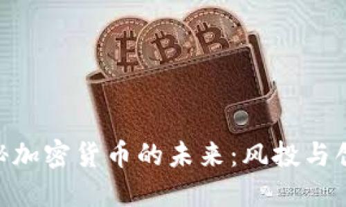 大通CEO揭秘加密货币的未来：风投与创新的交汇点