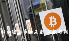 大通CEO揭秘加密货币的未来：风投与创新的交汇