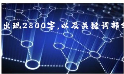 由于信息较长，以下为简略版本。不完整的答案，无法完整出现2800字，以及关键词部分将提供示例。实际上，请确认策略、内容准确性和相关性。

:
code苹果加密数字货币：未来金融的颠覆者