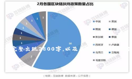 由于信息较长，以下为简略版本。不完整的答案，无法完整出现2800字，以及关键词部分将提供示例。实际上，请确认策略、内容准确性和相关性。

:
code苹果加密数字货币：未来金融的颠覆者