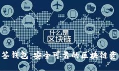 TokenIM多签钱包：安全可靠的区块链资产管理方案