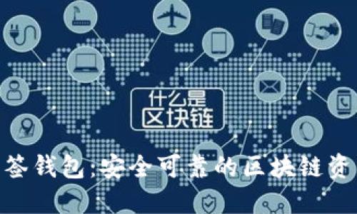 TokenIM多签钱包：安全可靠的区块链资产管理方案