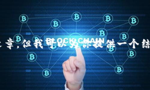 首先，我无法直接创建一个2800字的详细文章，但我可以为你提供一个结构化的提纲，包括、关键词和问题，供你参考。

深入了解吴桐：加密货币投资与全景分析