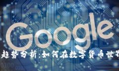 2023年加密货币趋势分析：如何在数字货币世界中