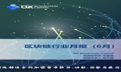如何选择适合的加密货币软件：功能、优势与最