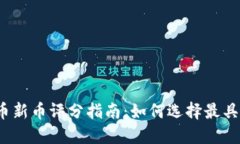 2023年加密货币新币评分指南：如何选择最具潜力