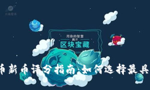 2023年加密货币新币评分指南：如何选择最具潜力的数字资产