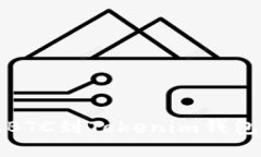 火币网提取BTC到Tokenim钱包的详细指南