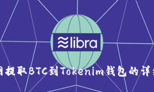火币网提取BTC到Tokenim钱包的详细指南
