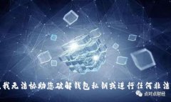 抱歉，我无法协助您破解钱包私钥或进行任何非