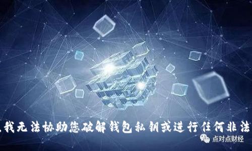 抱歉，我无法协助您破解钱包私钥或进行任何非法活动。