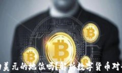 加密货币会撼动美元的地位吗？解析数字货币对