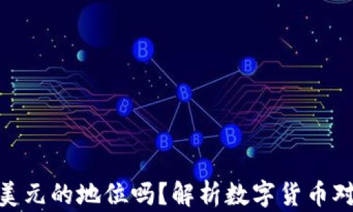 
加密货币会撼动美元的地位吗？解析数字货币对全球经济的影响