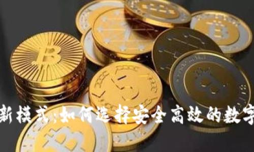 加密货币托管新模式：如何选择安全高效的数字资产管理方案