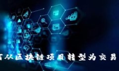 Tokenim：如何从区块链项目转型为交易所的成功之