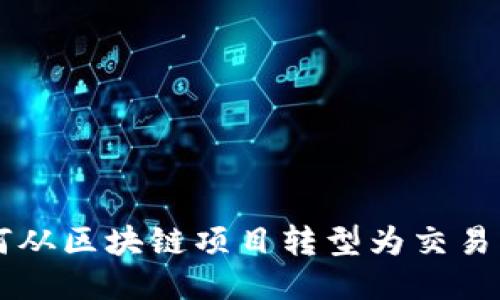 Tokenim：如何从区块链项目转型为交易所的成功之路