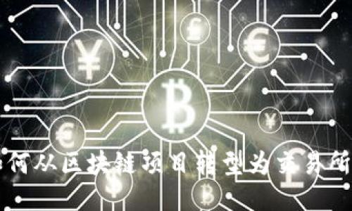 Tokenim：如何从区块链项目转型为交易所的成功之路