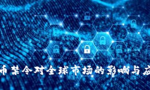 加密货币禁令对全球市场的影响与应对策略
