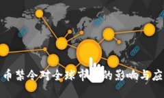 加密货币禁令对全球市场的影响与应对策略