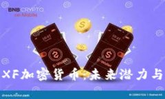 深入解析XF加密货币：未来潜力与市场影响