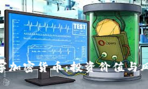 EDR数字加密货币：投资价值与风险分析