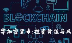 EDR数字加密货币：投资价值与风险分析