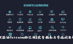 如何验证Tokenim助记词？完整指导与常见问题解析